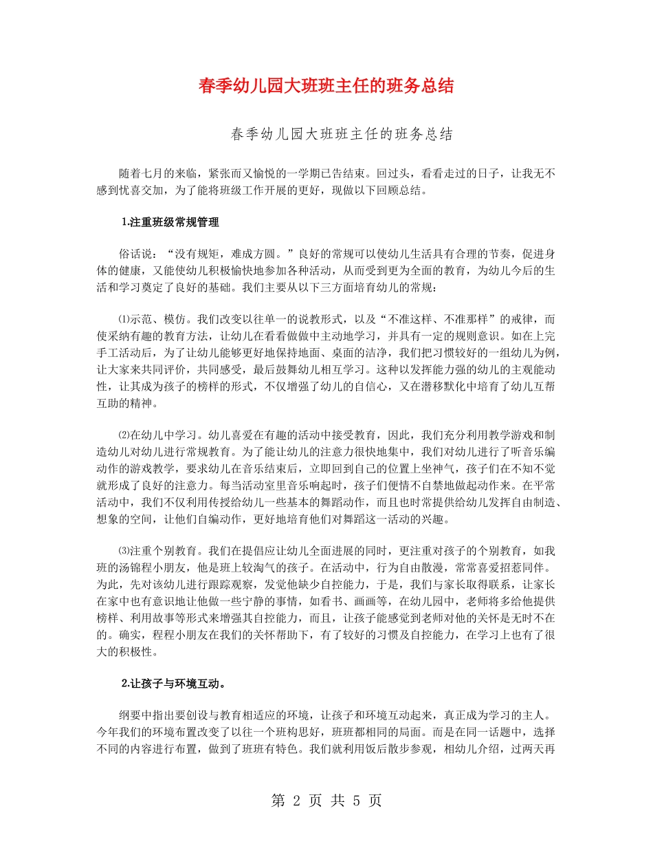 春季幼儿园大班班主任的班务总结_第2页