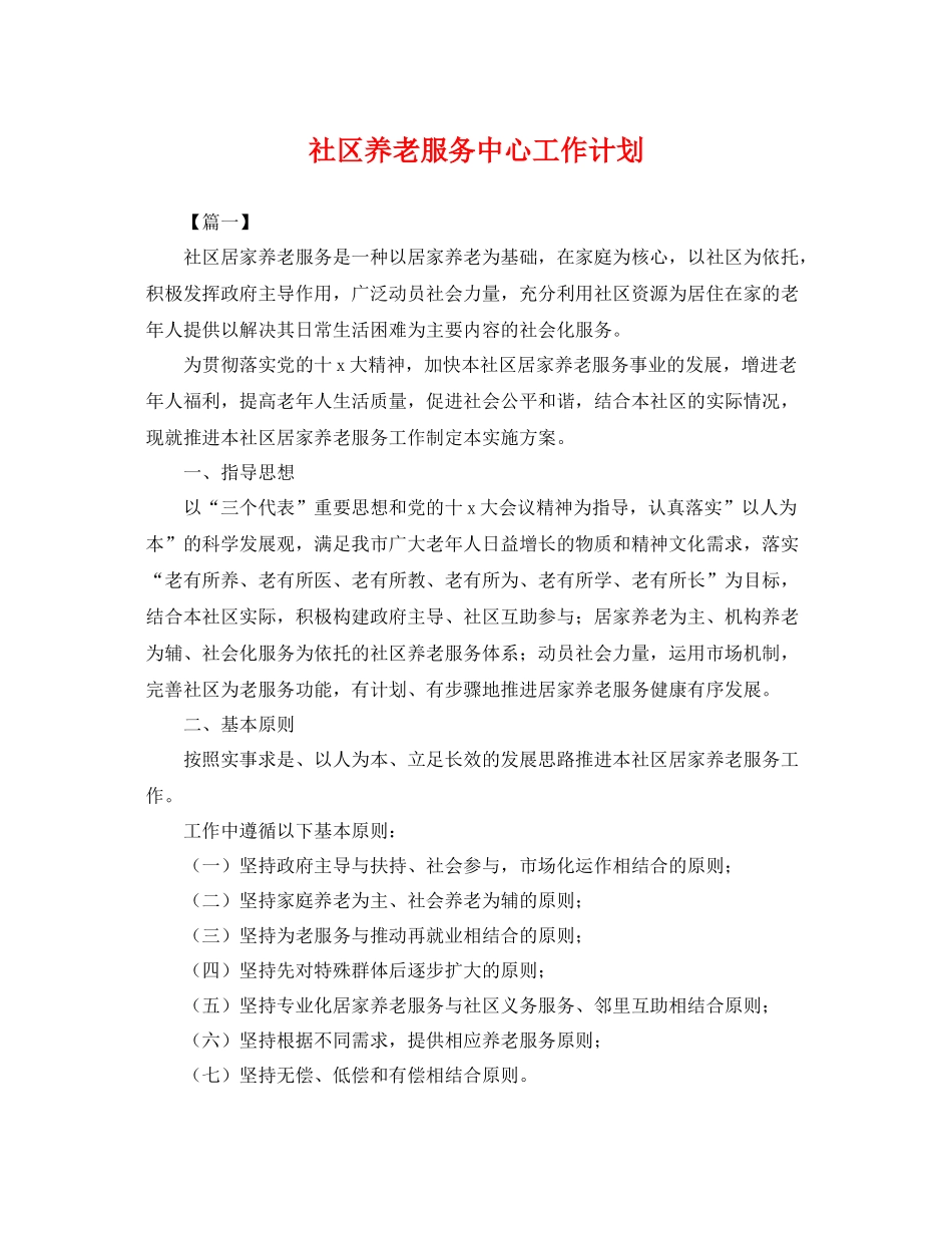 社区养老服务中心工作计划 _第1页