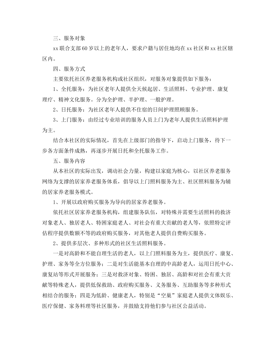 社区养老服务中心工作计划 _第2页