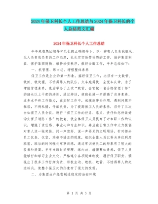 2024年保卫科长个人工作总结与2024年保卫科长的个人总结范文汇编