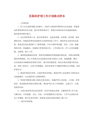 肛肠科护理工作计划格式样本 