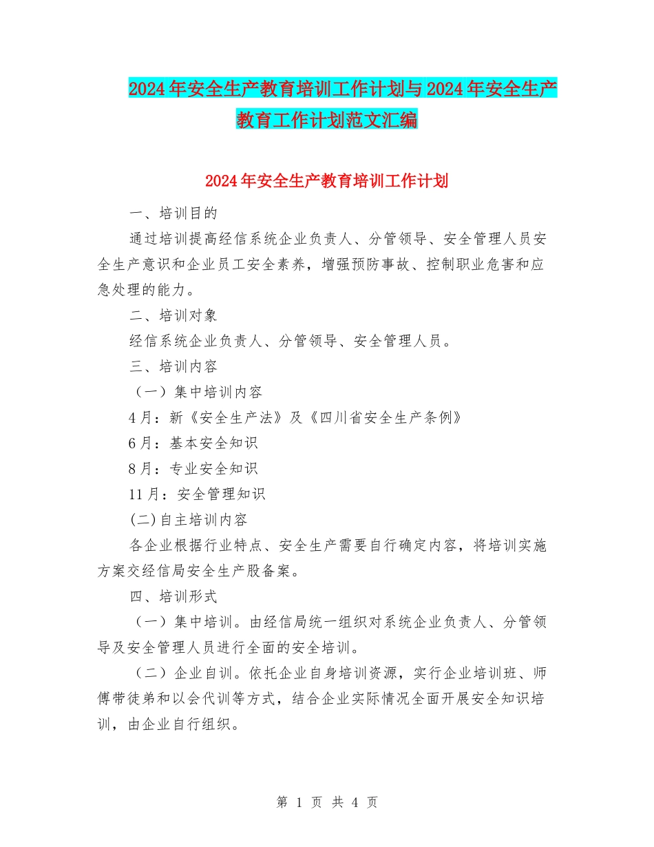 2024年安全生产教育培训工作计划与2024年安全生产教育工作计划范文汇编.doc_第1页