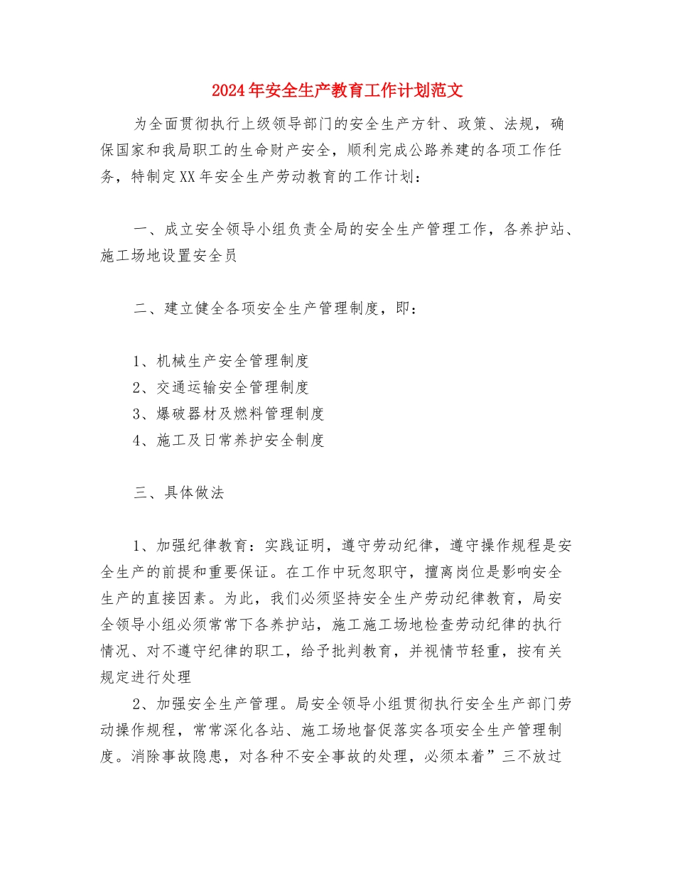 2024年安全生产教育培训工作计划与2024年安全生产教育工作计划范文汇编.doc_第3页