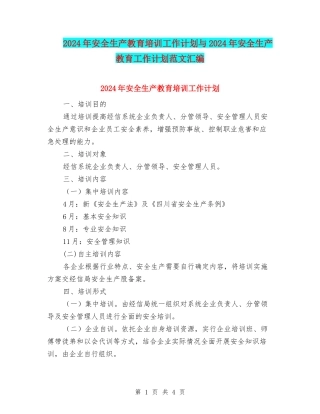 2024年安全生产教育培训工作计划与2024年安全生产教育工作计划范文汇编.doc