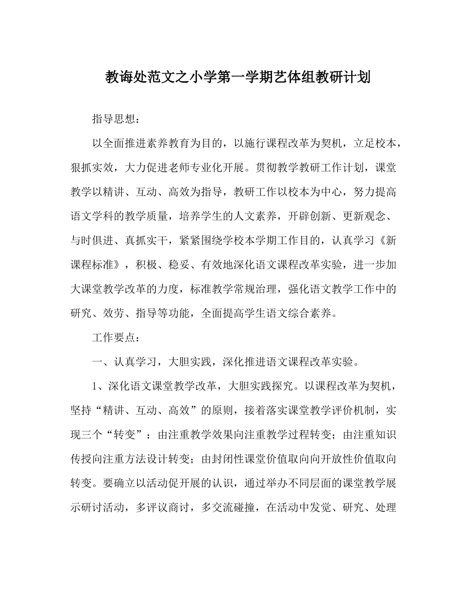 教导处范文小学第一学期艺体组教研计划_第1页