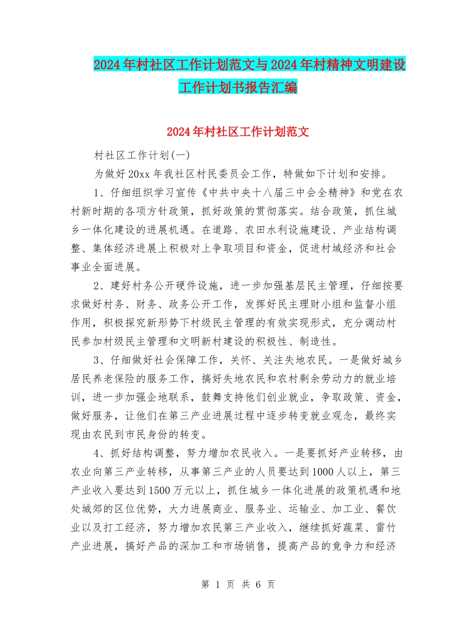 2024年村社区工作计划范文与2024年村精神文明建设工作计划书报告汇编_第1页