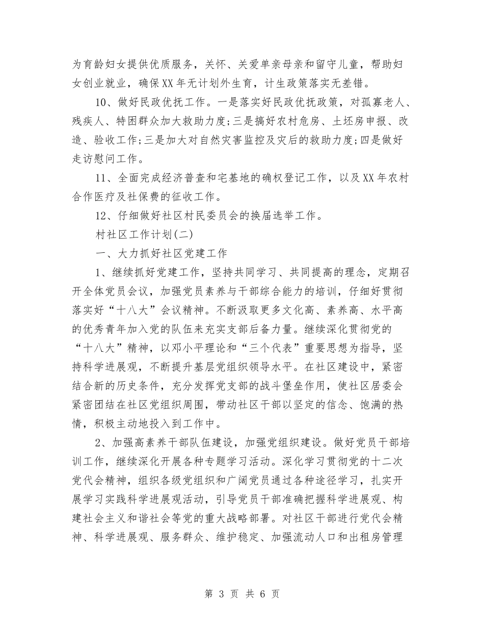 2024年村社区工作计划范文与2024年村精神文明建设工作计划书报告汇编_第3页