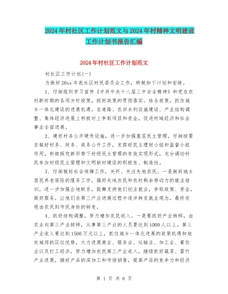 2024年村社区工作计划范文与2024年村精神文明建设工作计划书报告汇编