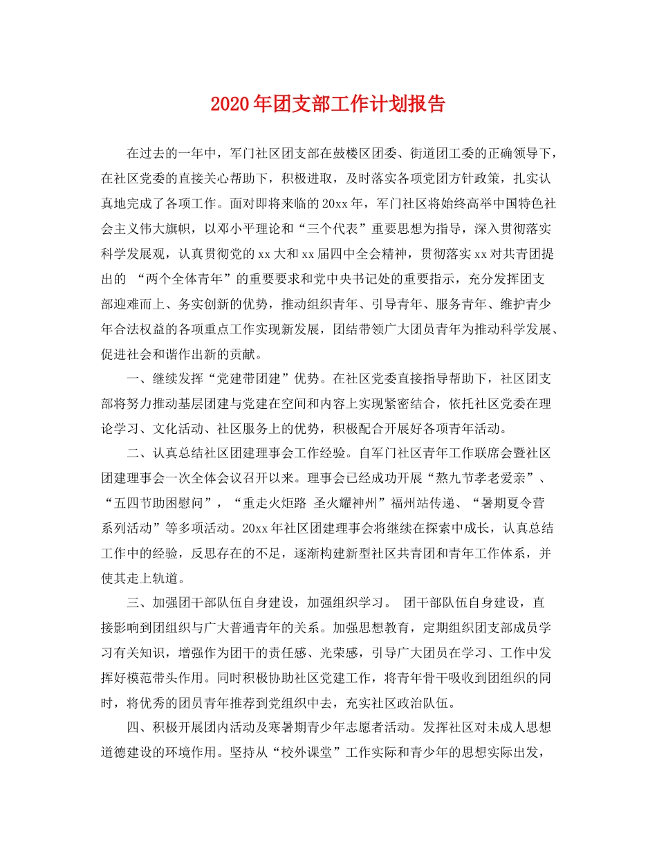 2020年团支部工作计划报告 _第1页