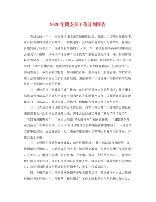 2020年团支部工作计划报告 