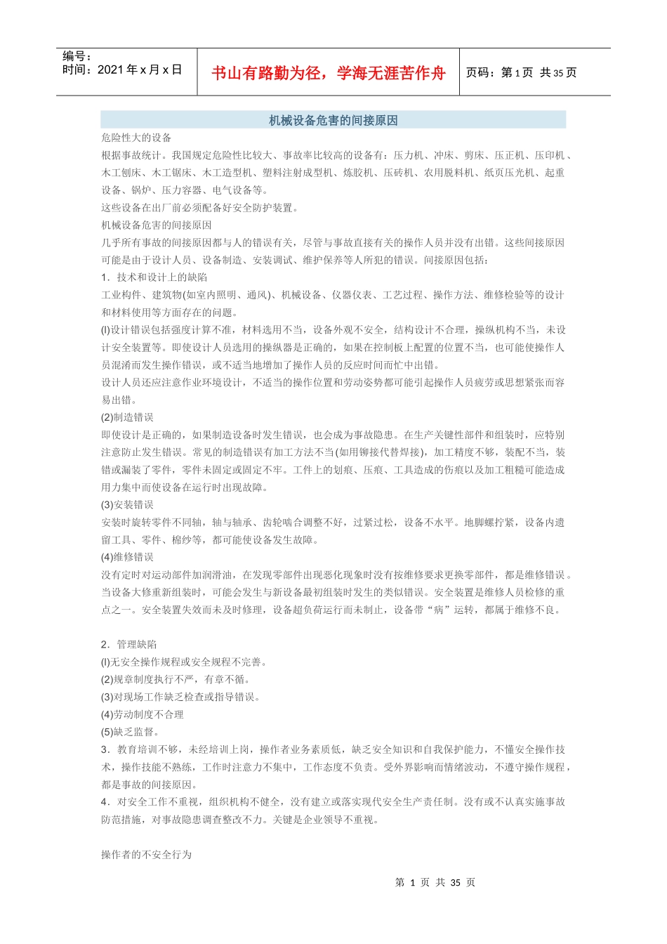 机械设备危害的间接原因_第1页