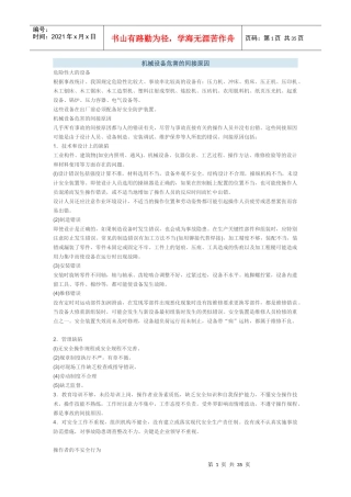 机械设备危害的间接原因