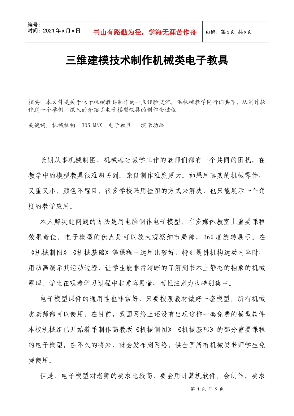 淡谈利用三维建模技术制作机械电子教具_第1页