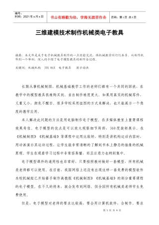 淡谈利用三维建模技术制作机械电子教具