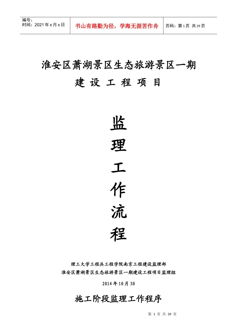 理工大工程兵工程学院南京工程建设监理部监理工作流程_第1页