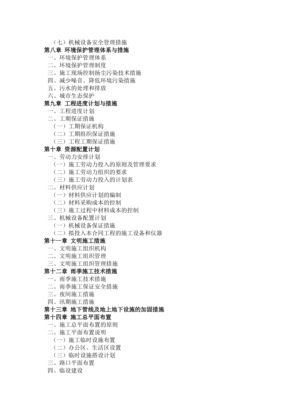 河道治理工程施工组织设计(DOCX 81页)_第2页