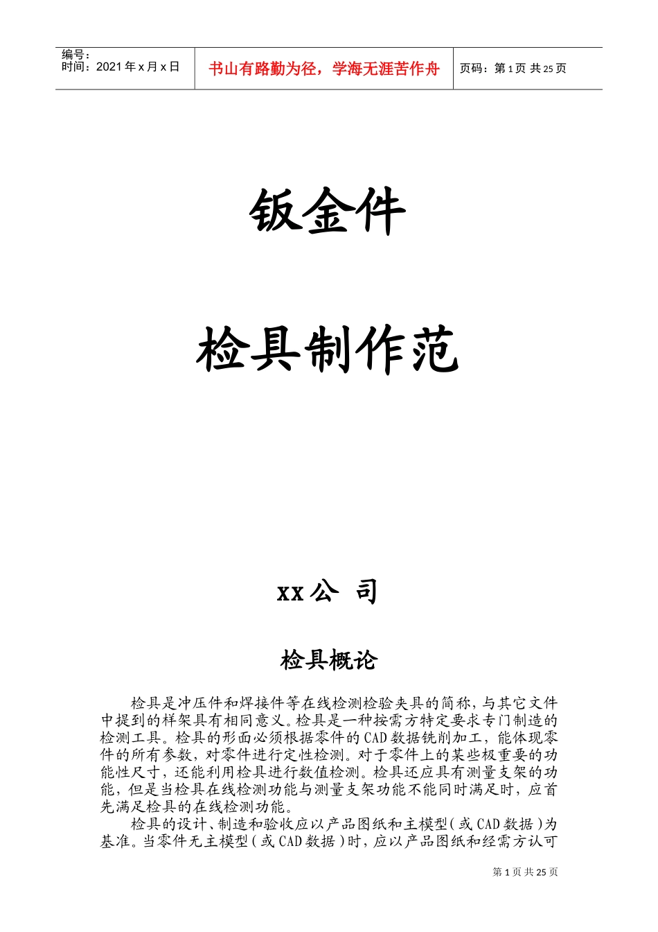 汽车钣金件检具设计规范(DOC34页)_第1页