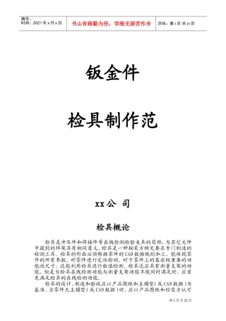 汽车钣金件检具设计规范(DOC34页)