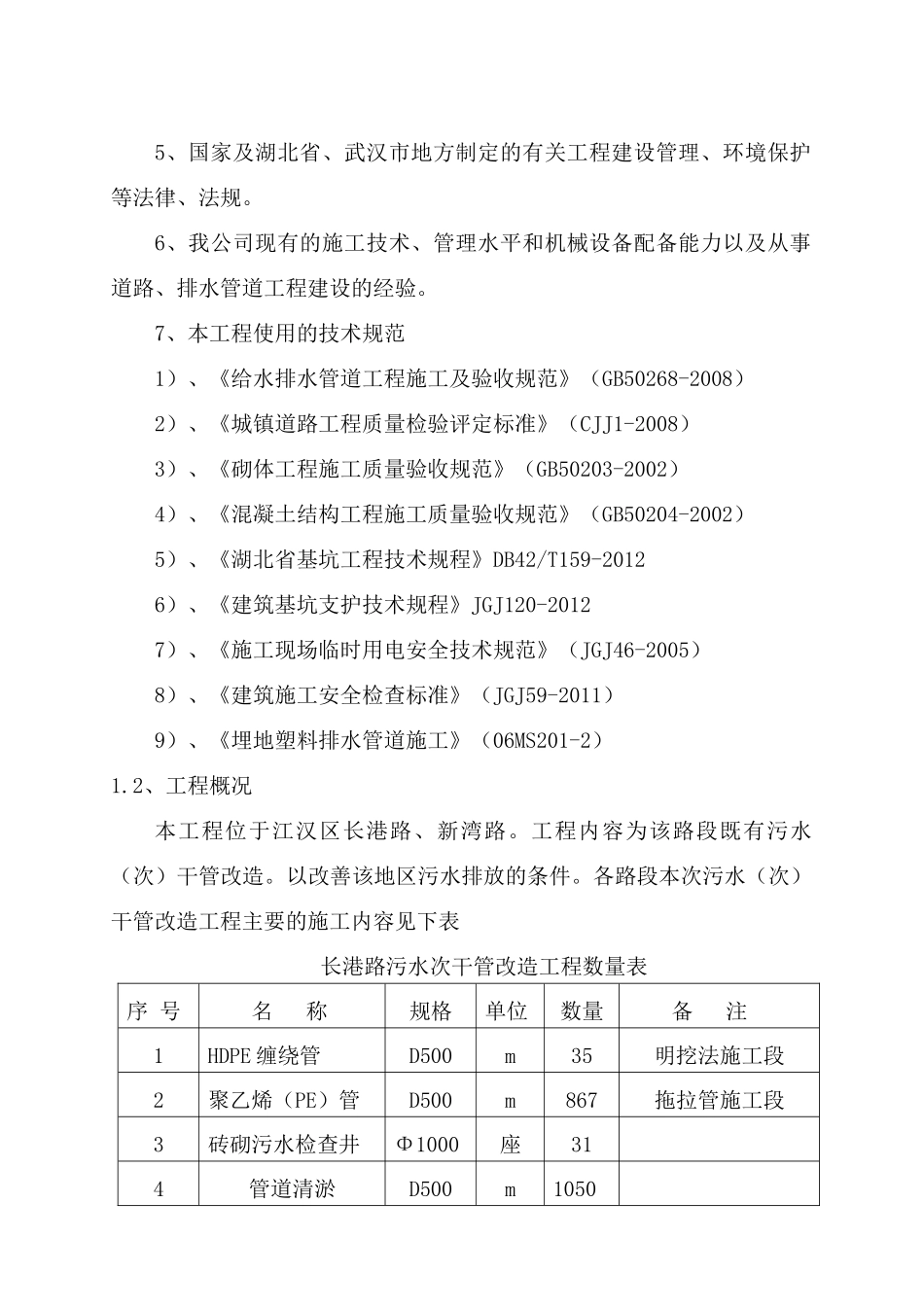 污水次干管改造工程-施工二标施工组织设计_第2页