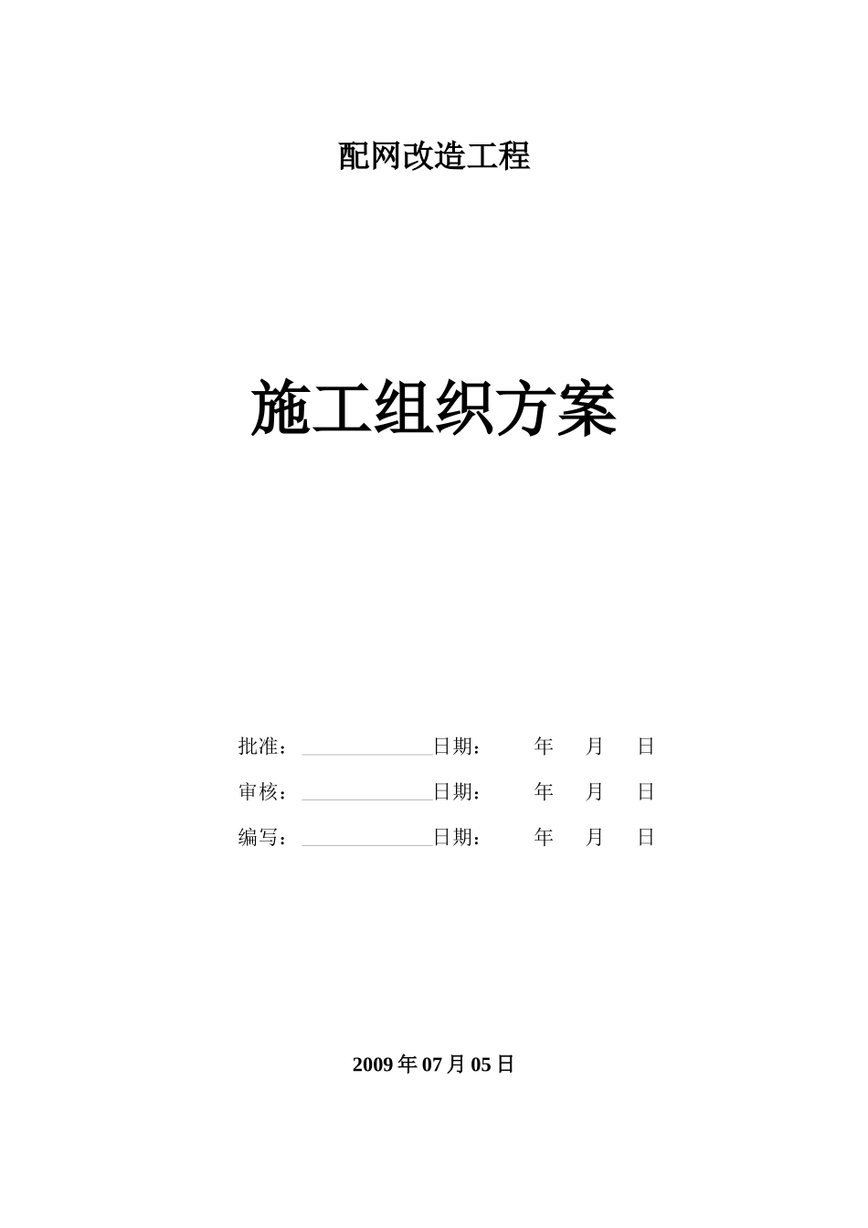 某电网改造工程施工组织设计_第1页