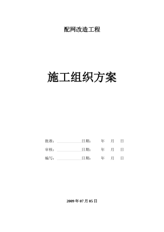 某电网改造工程施工组织设计
