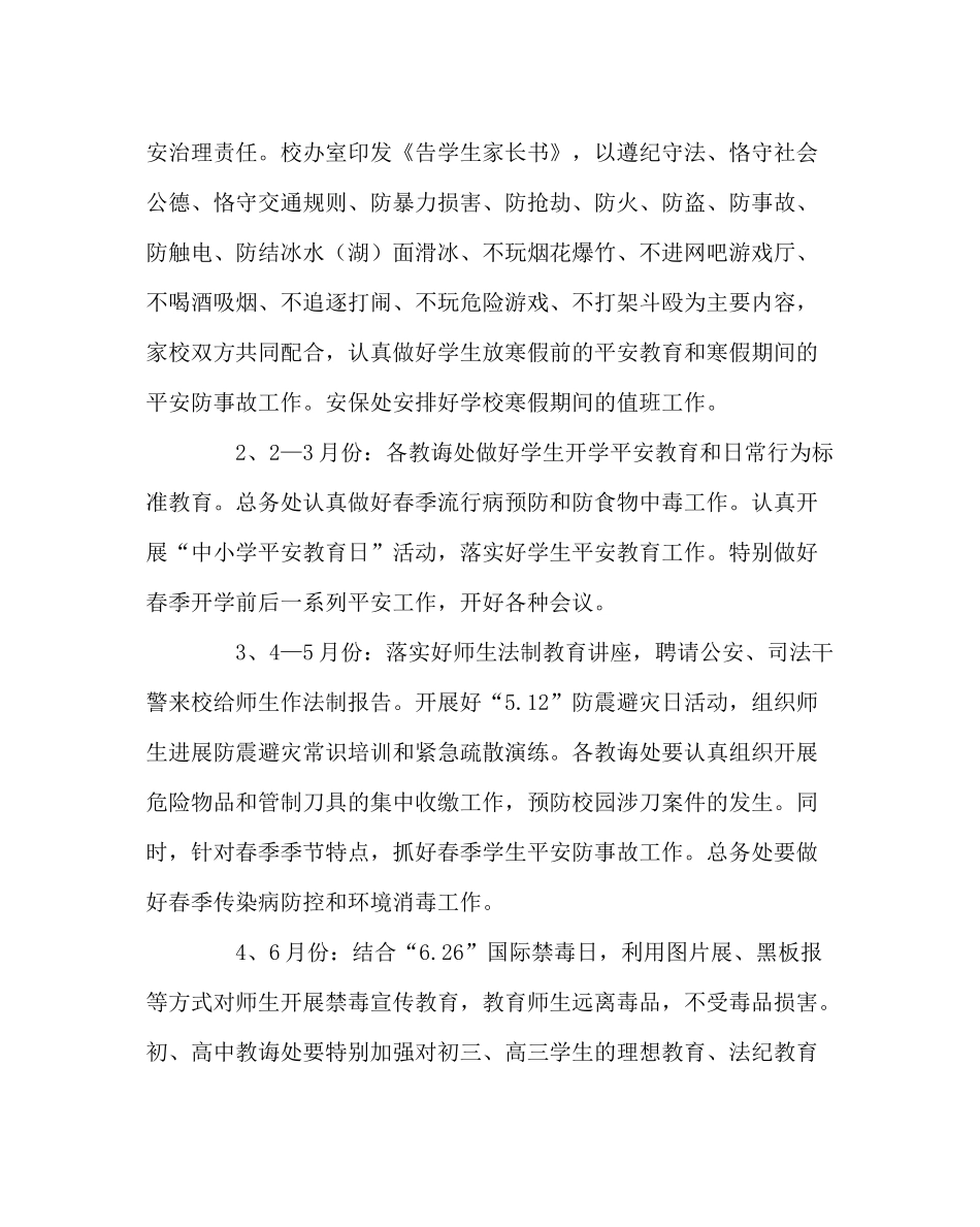 学校后勤范文学校安全工作和综合治理工作计划_第2页