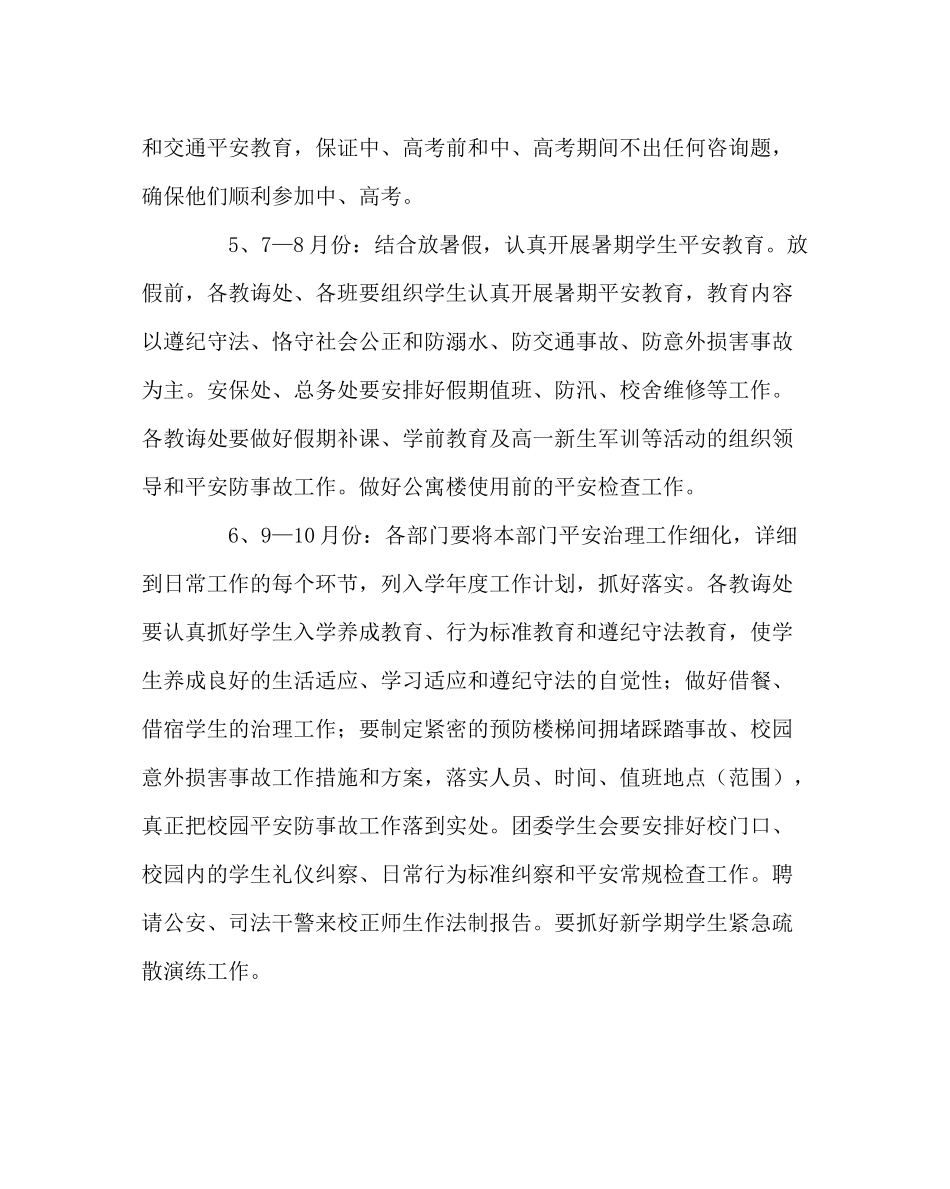 学校后勤范文学校安全工作和综合治理工作计划_第3页