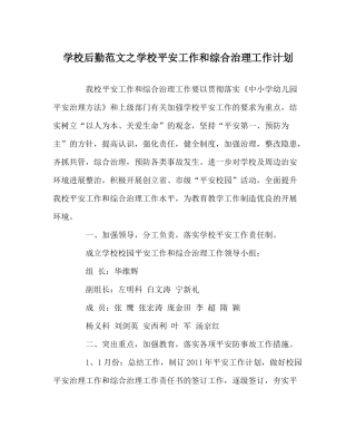 学校后勤范文学校安全工作和综合治理工作计划