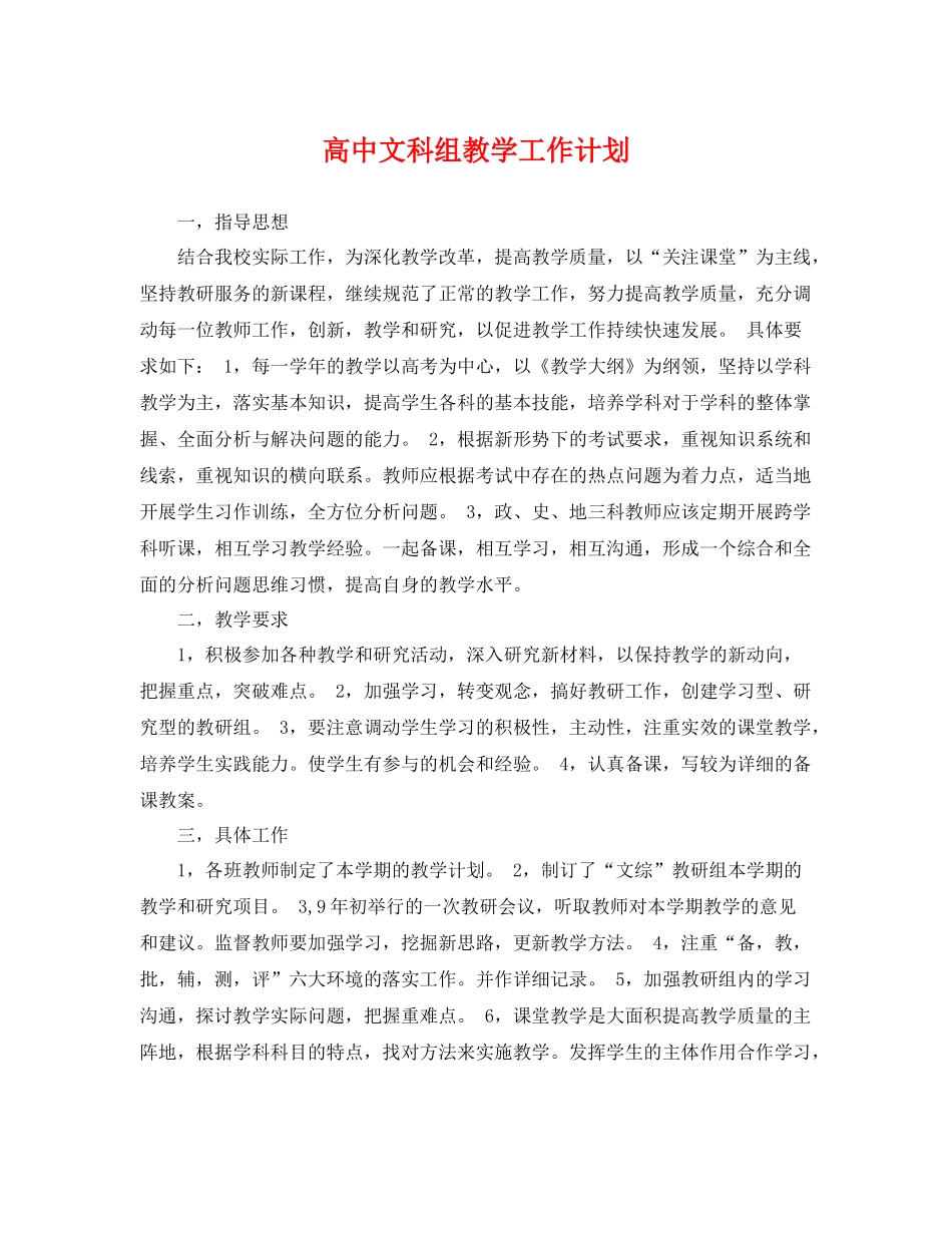 高中文科组教学工作计划 _第1页