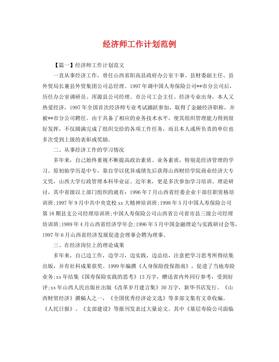 经济师工作计划范例 _第1页