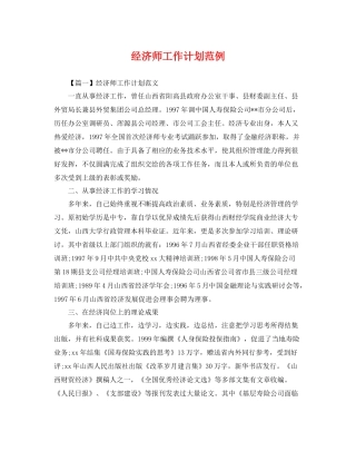 经济师工作计划范例 
