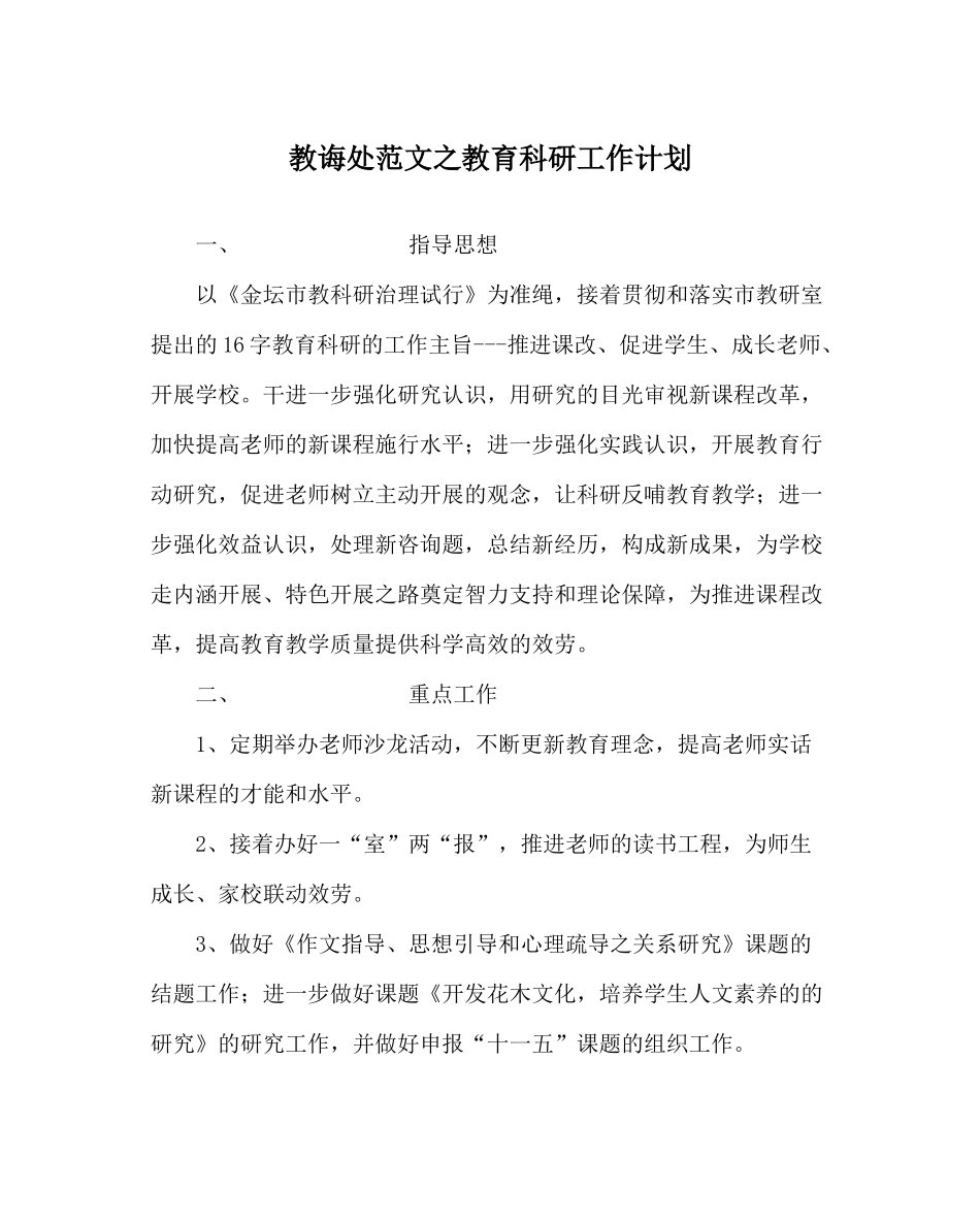 教导处范文教育科研工作计划_第1页