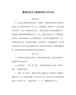 教导处范文教育科研工作计划