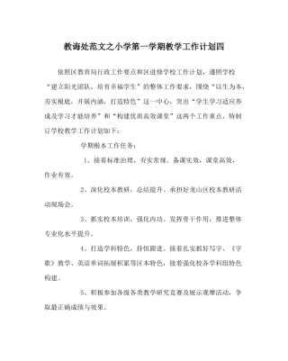 教导处范文小学第一学期教学工作计划四