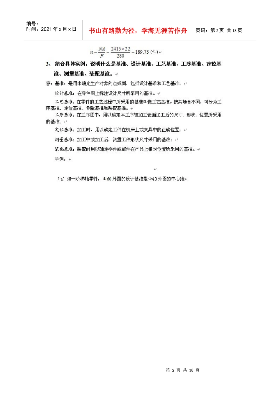 机械制造工艺学课后习题答案_第2页
