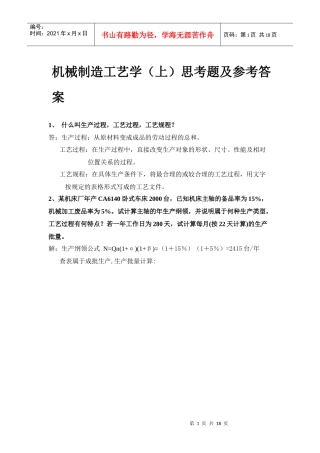 机械制造工艺学课后习题答案