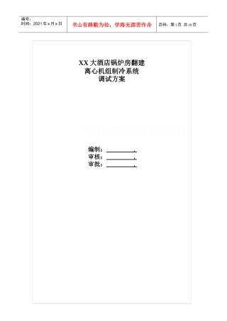 某酒店锅炉房离心机组制冷系统调试方案_secret