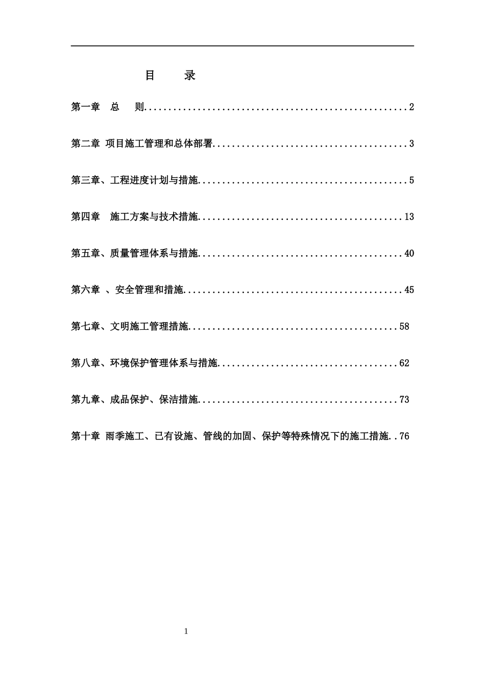 某道路工程施工组织设计(DOC 77页)_第1页