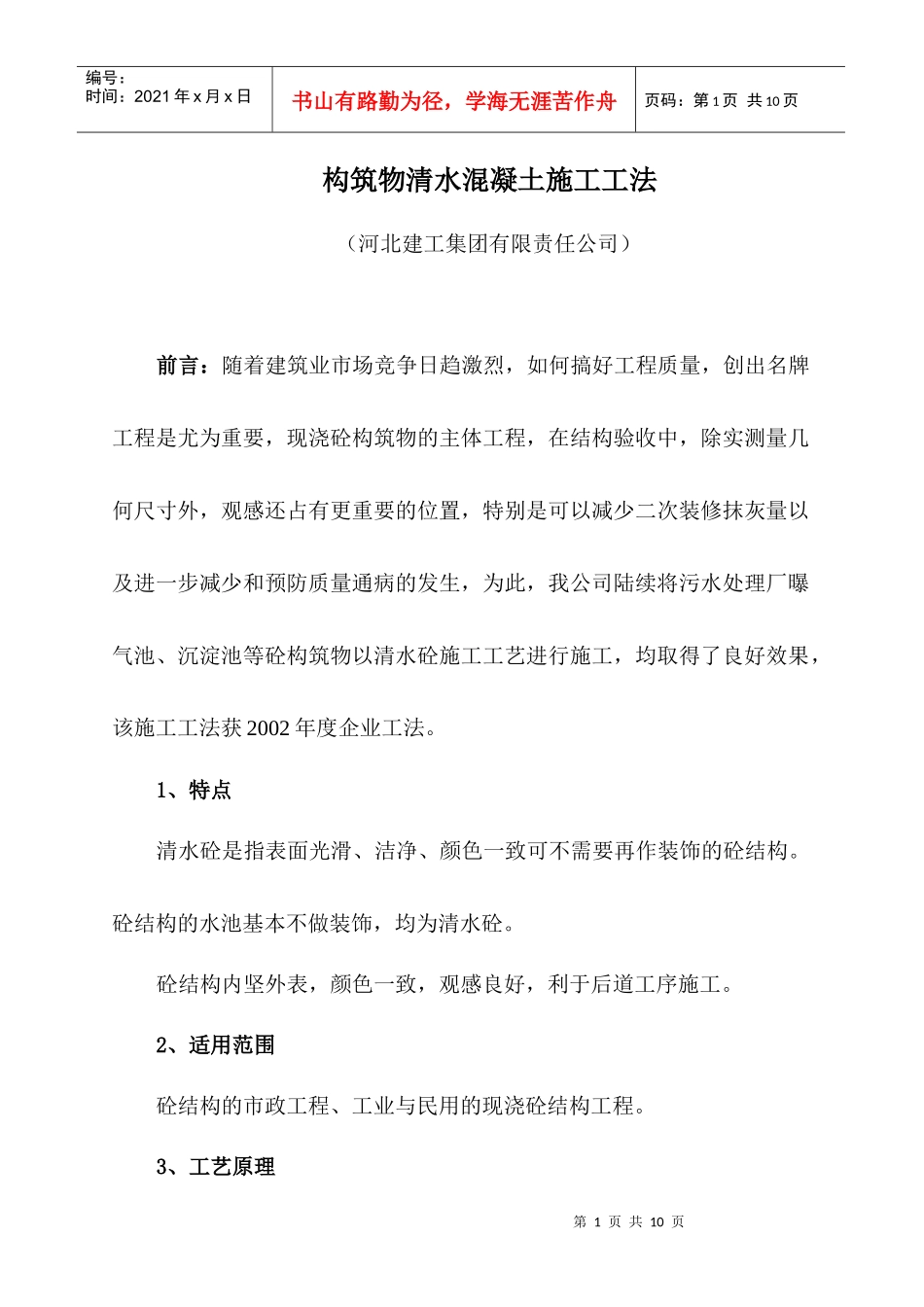 构筑物清水混凝土施工工法_第1页