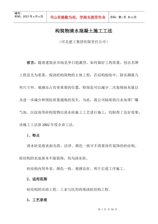 构筑物清水混凝土施工工法