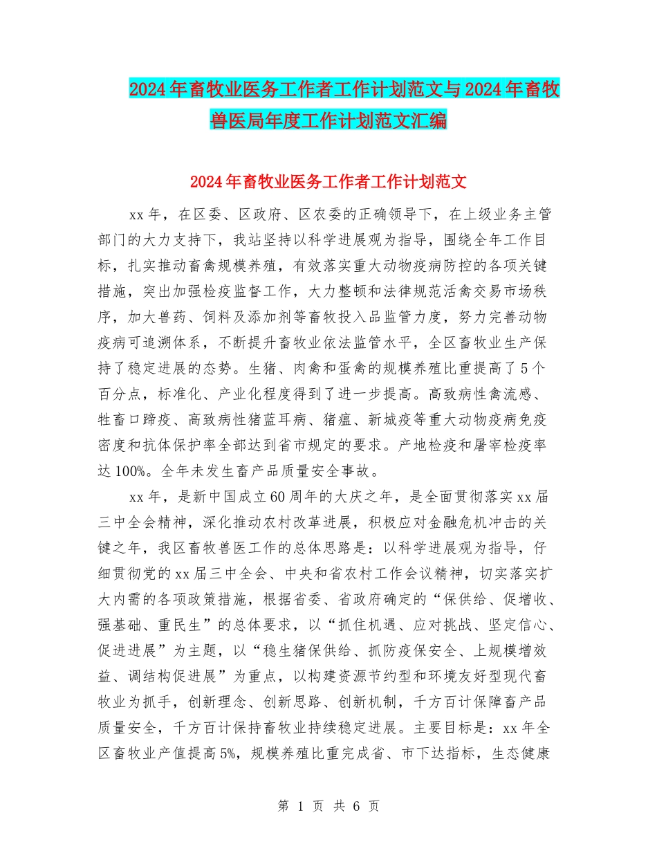 2024年畜牧业医务工作者工作计划范文与2024年畜牧兽医局年度工作计划范文汇编.doc_第1页