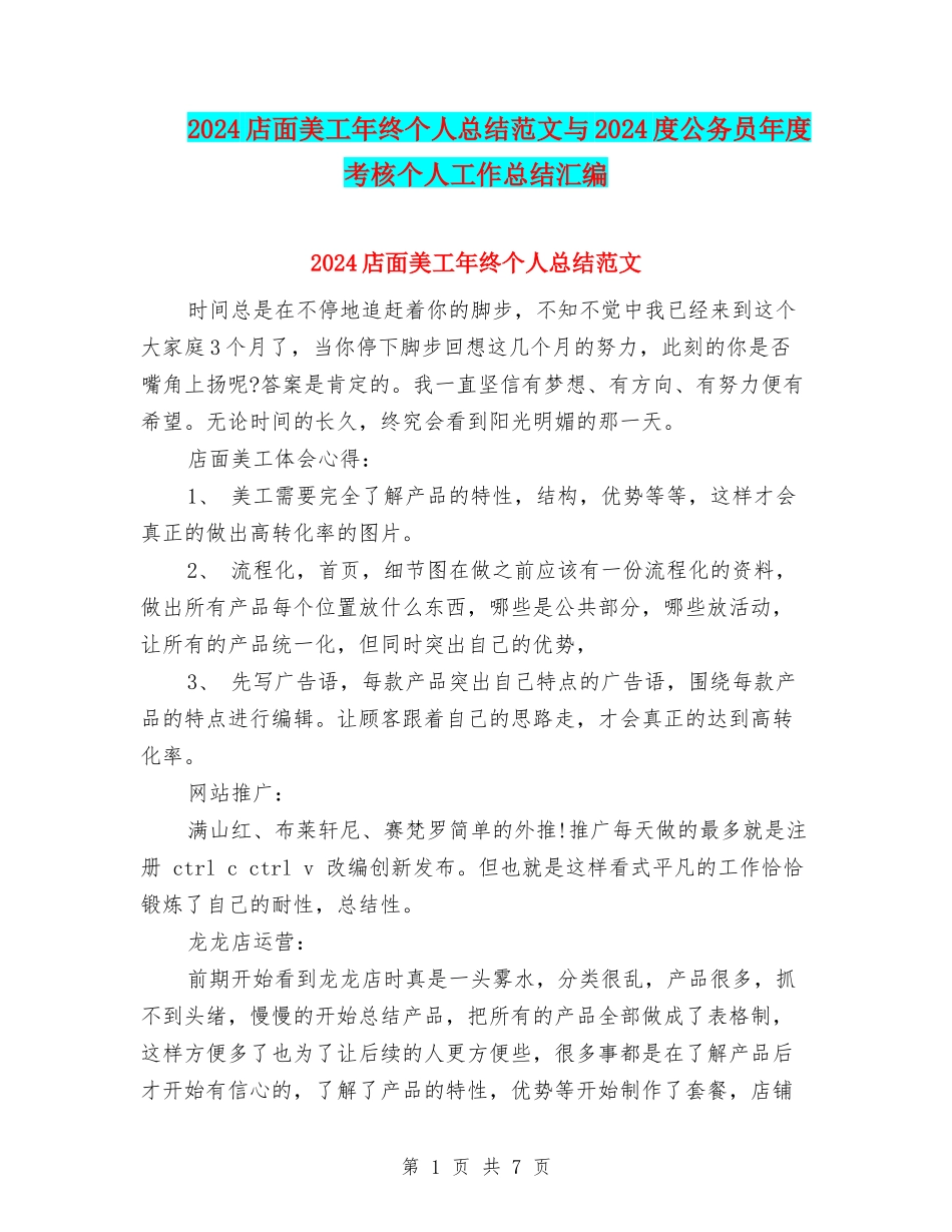 2024店面美工年终个人总结范文与2024度公务员年度考核个人工作总结汇编_第1页