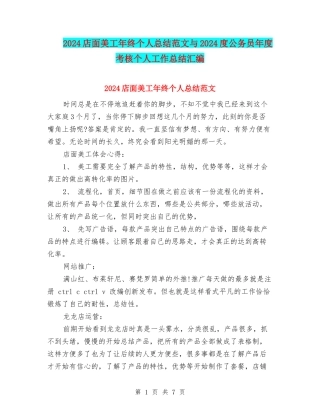2024店面美工年终个人总结范文与2024度公务员年度考核个人工作总结汇编