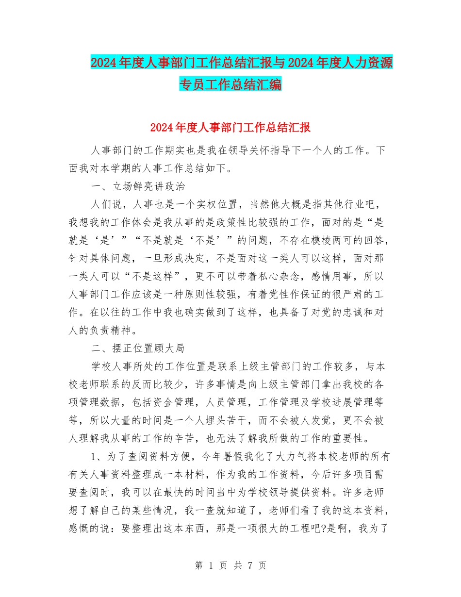 2024年度人事部门工作总结汇报与2024年度人力资源专员工作总结汇编_第1页