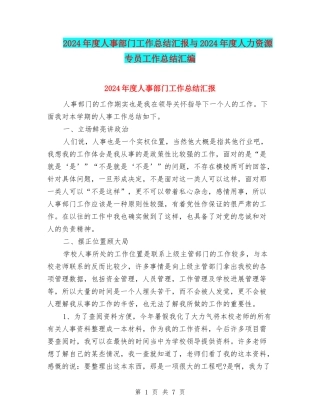 2024年度人事部门工作总结汇报与2024年度人力资源专员工作总结汇编