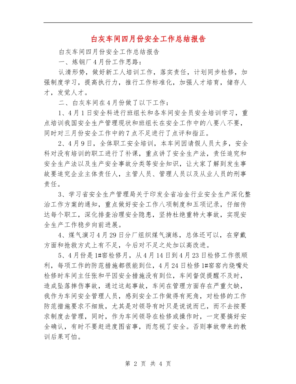 白灰车间四月份安全工作总结报告_第2页