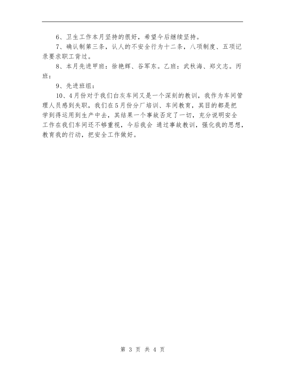 白灰车间四月份安全工作总结报告_第3页