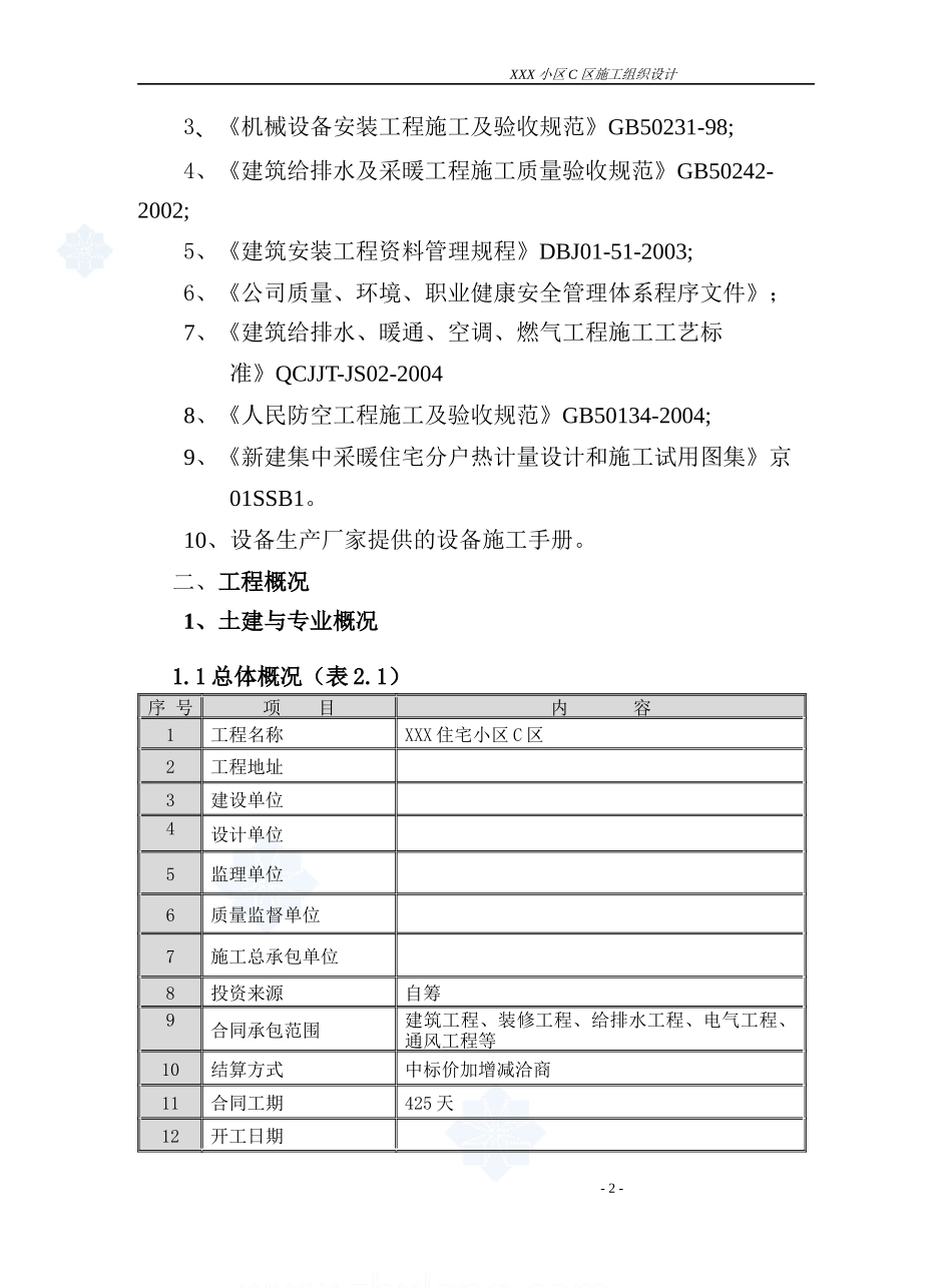 某小区水暖工程施工组织设计_secret_第2页