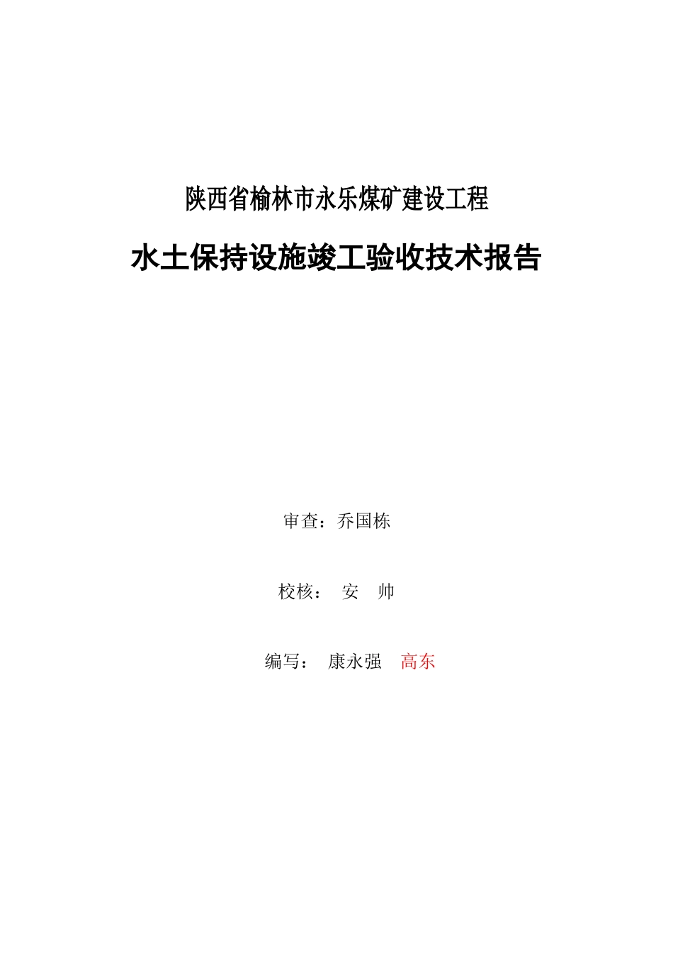 永乐煤矿水土保持设施竣工验收技术报告_第3页