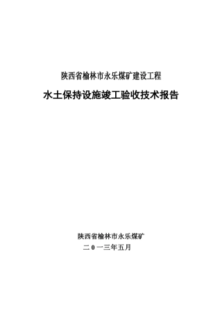 永乐煤矿水土保持设施竣工验收技术报告